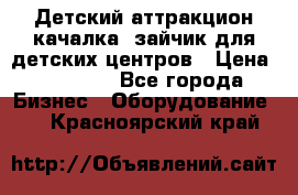 Детский аттракцион качалка  зайчик для детских центров › Цена ­ 27 900 - Все города Бизнес » Оборудование   . Красноярский край